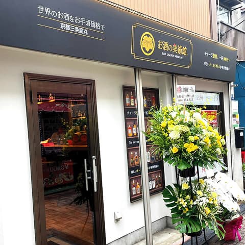 お酒の美術館 十条店
