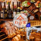 焼き鳥わが家柏店 3