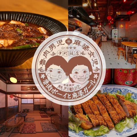 魯肉ボーイと麻婆ガール 八王子