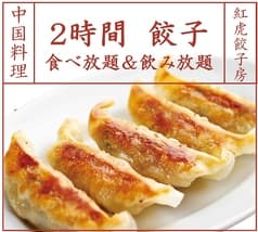 紅虎餃子房 新潟店 2