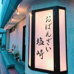 おばんざい 塩崎 2