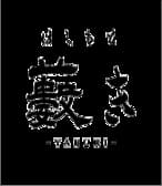 はしもと藪き 3