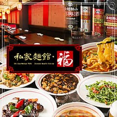 私家麺館・福 2