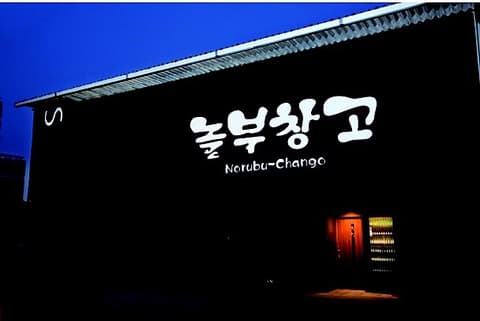 ノルブーチャンゴ