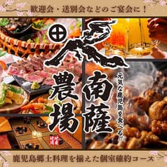 南薩農場 鹿児島天文館店 2