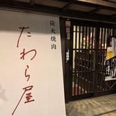 炭火焼肉たわら屋 3