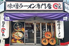 麺屋 國丸。 靭公園前店 2