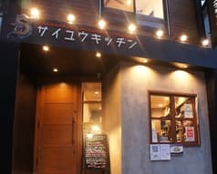 サイユウキッチン 2