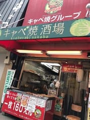 キャベ焼酒場 2