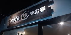 Cafe やお亭 2