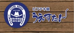 うえすたん トリアス久山店 2
