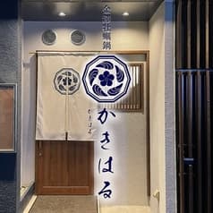 かきはる 金沢片町店 2
