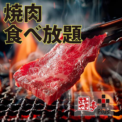 あみやき亭 Plus 鵜沼店