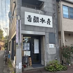 香鱗水産 2