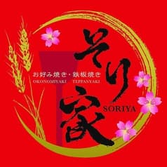 お好み焼き 鉄板焼き そり家 2