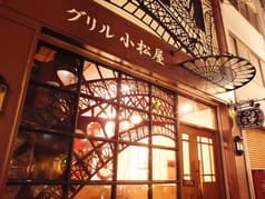 グリル小松屋 2