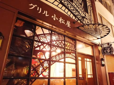 グリル小松屋