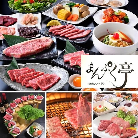 焼肉 まんぷく亭