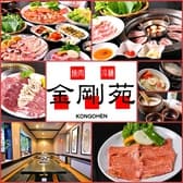 焼肉 金剛苑 郡山 3
