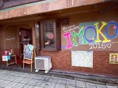 IMOKO イモコ  2