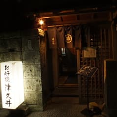 お好み焼 津久井 2