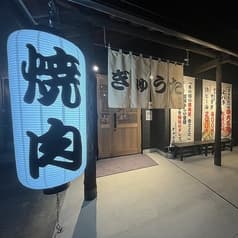 焼肉ホルモン ぎゅうた 2