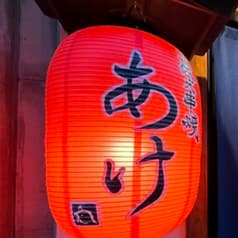 炭火串焼 あけ 2