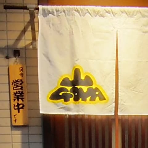 呑み食い処 やまごや