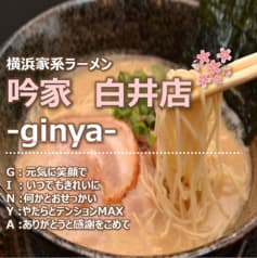 横浜家系ラーメン 吟家 東金店 2
