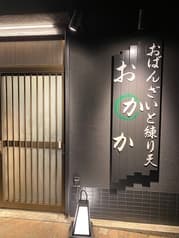 おばんざいと練り天 おかか 2