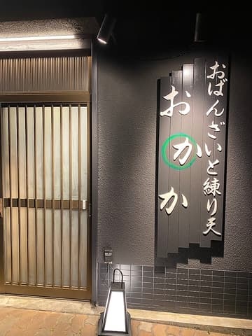 おばんざいと練り天 おかか