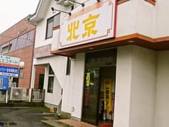 チャイニーズハウス 北京 2