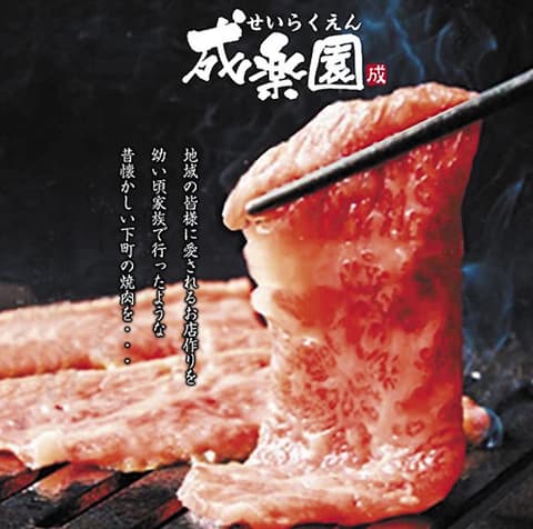 成楽園 萩原本店