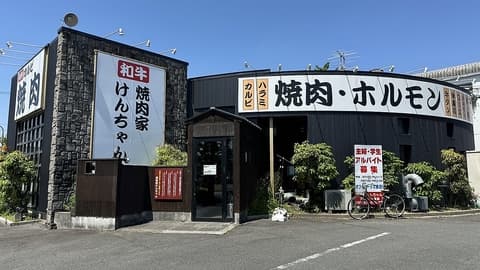 焼肉家 けんちゃん