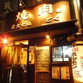 炭火焼肉 とく 本店 3