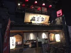 塩見家 とんとん 2