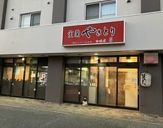 室蘭やきとり吉田屋 2