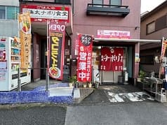 極太ナポリ食堂 2