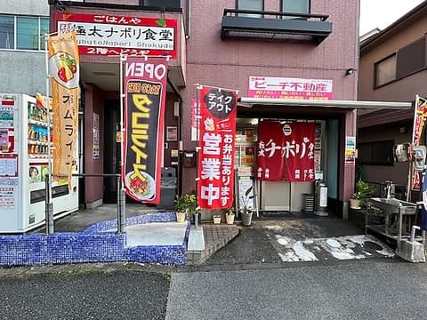 極太ナポリ食堂