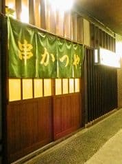 串かつや 松江 2