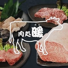 肉処 暖 2