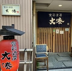 食彩酒房 大湊 2