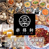 居酒屋楽膳軒池袋店 3