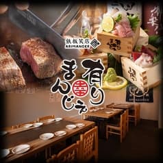 鉄板笑店 有りまんじぇ 2