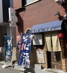 旬菜　そば天ぷら処　おゝ久保 2