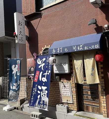 旬菜 そば天ぷら処 おゝ久保