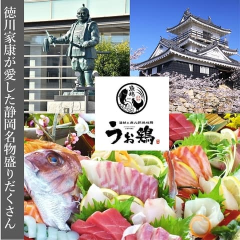 うお鶏 うおとり 静岡駅店