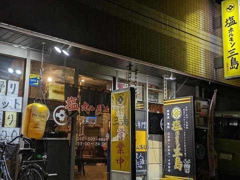 塩ホルモン三島 北本店