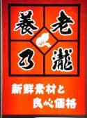 養老乃瀧 亀戸駅前店 3
