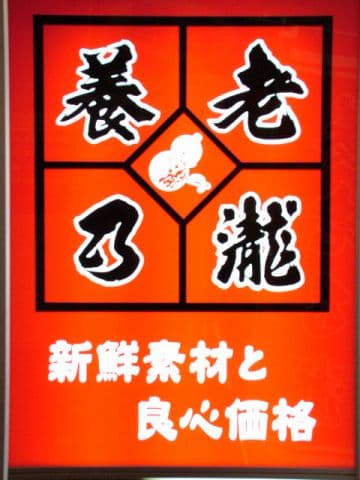 養老乃瀧 亀戸駅前店